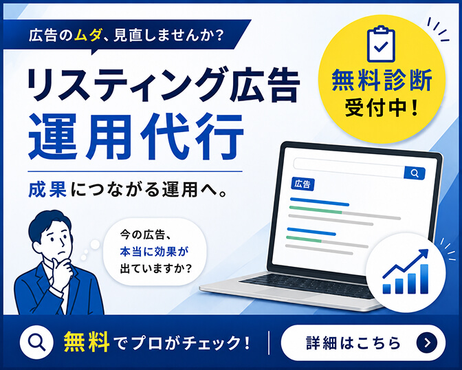 リスティング広告運用代行