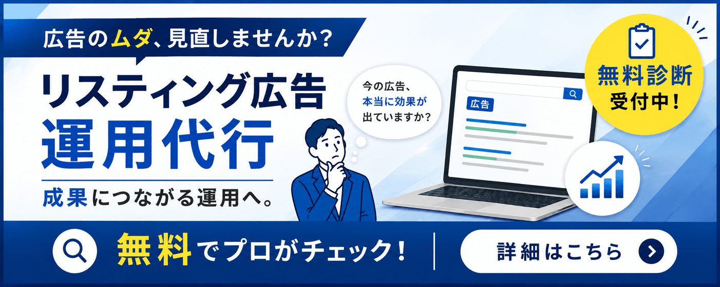 リスティング広告運用代行