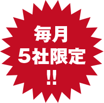 毎月5社限定!!