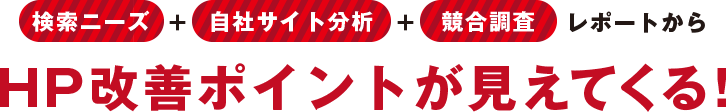 HP改善ポイントが見えてくる！