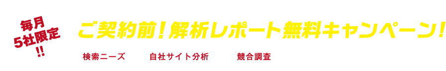 ご契約前！解析レポート無料キャンペーン！