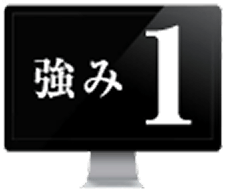 強み1