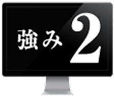 強み2