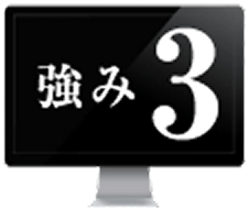 強み3