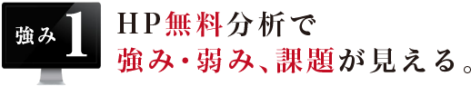 HP無料分析で強み・弱み、課題が見える