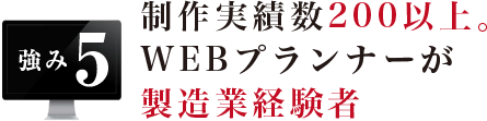 制作実績数200以上。WEBプランナーが製造業経験者