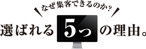 選ばれる5つの理由