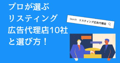 プロ厳選リスティング広告代理店10選