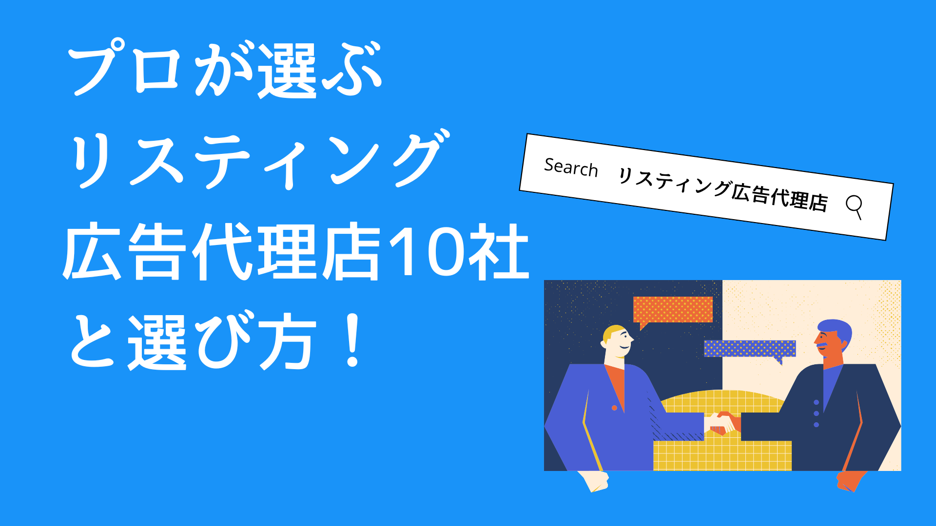 プロ厳選リスティング広告代理店10選