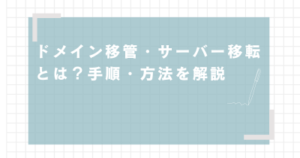 ドメイン移管・サーバー移転とは？手順・方法を解説