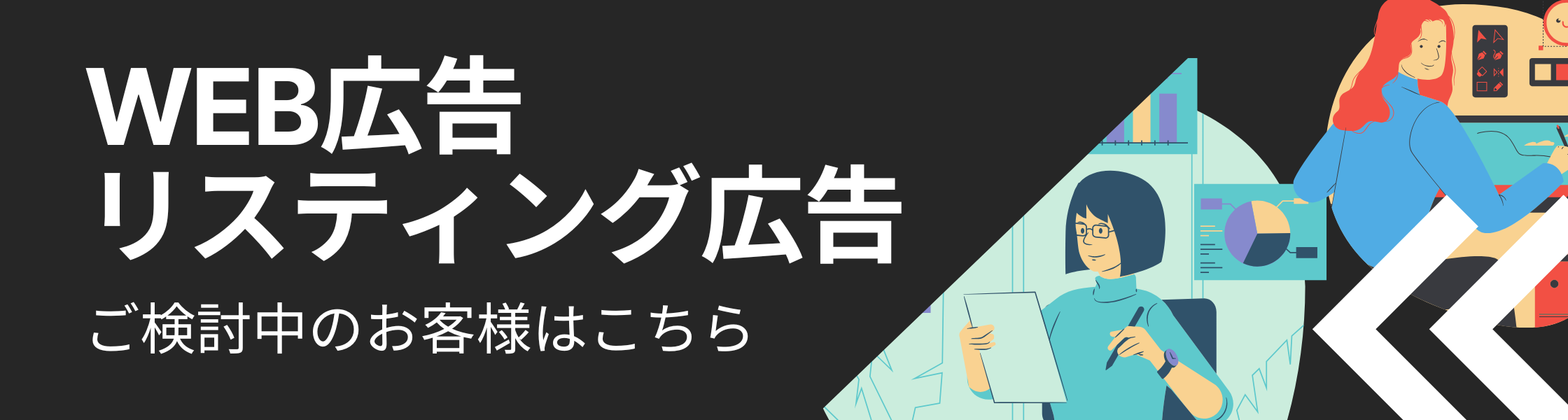 WEB広告・リスティング広告 ご検討中のお客様はこちら