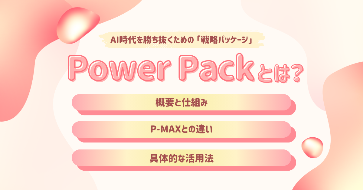 2025年最新】Power Packとは？Google広告のAI活用を徹底解説！｜株式