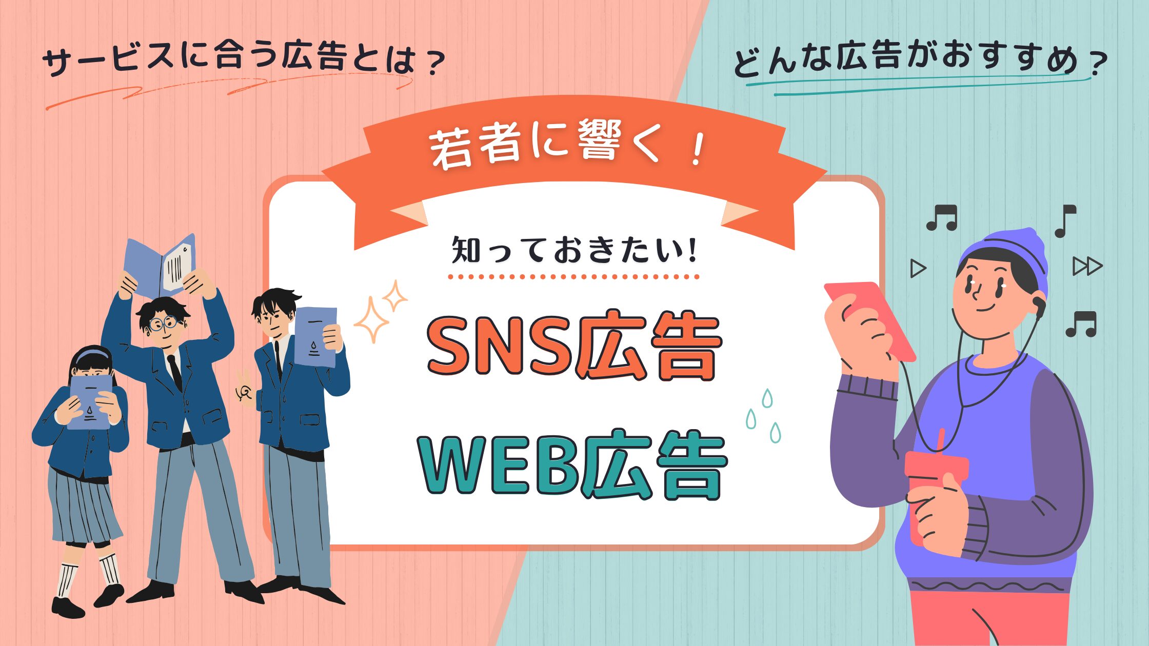若年層に響く！「SNS検索」と「Web検索」の違いと使い分け戦略｜株式