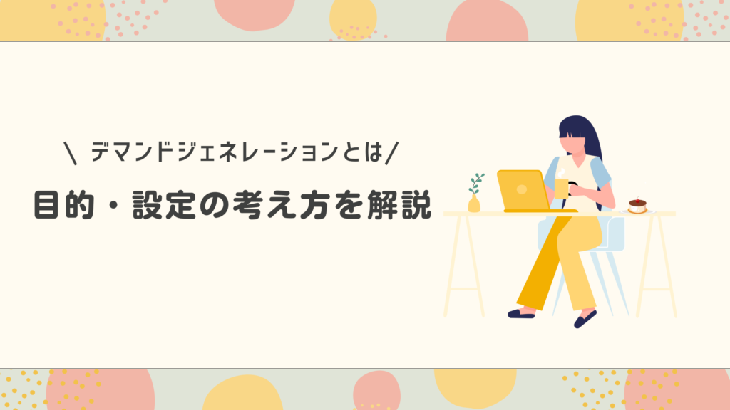 デマンドジェネレーションキャンペーンの解説