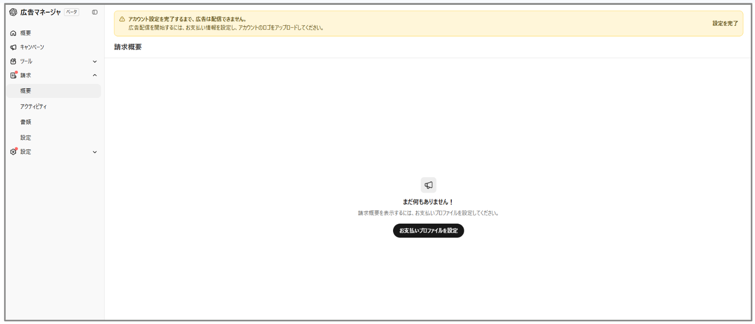 chatGPT広告 支払い情報の登録