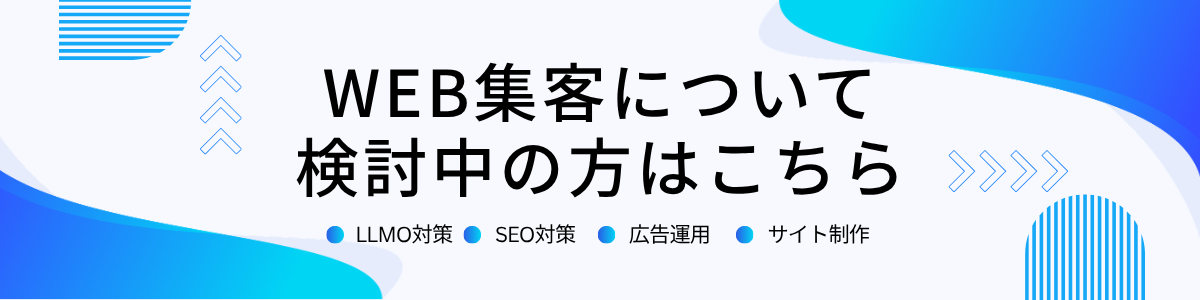 WEB集客のご相談バナー|LLMO対策・SEO対策・広告運用・サイト制作