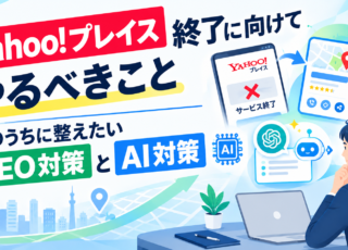 Yahoo!プレイス終了に向けてやるべきこと｜今のうちに整えたいMEO対策とAI対策
