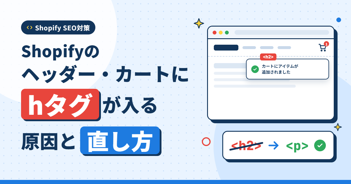 Shopify hタグの直し方｜カート通知のh2をpタグに変える方法